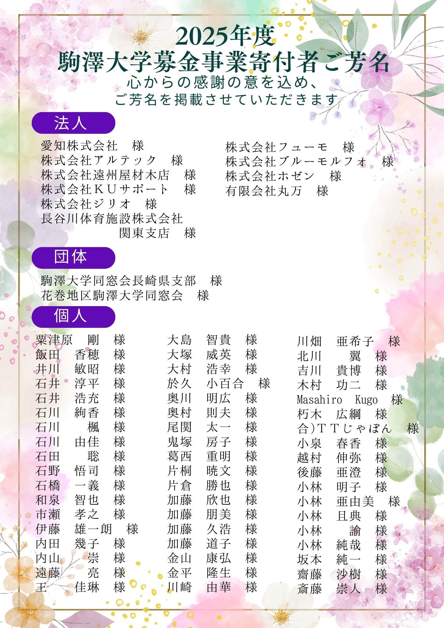 寄付者Web芳名録 | 駒澤大学へのご支援（寄付） | 駒澤大学